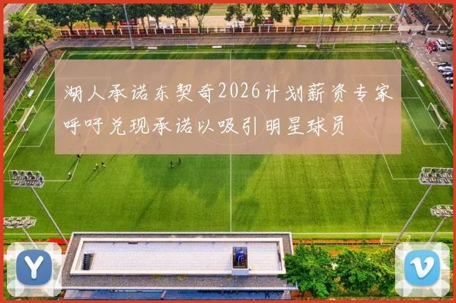 湖人承诺东契奇2026计划薪资专家呼吁兑现承诺以吸引明星球员