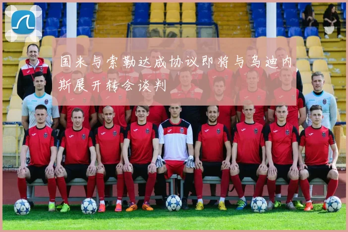 国米与索勒达成协议即将与乌迪内斯展开转会谈判