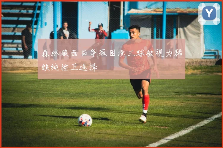 森林狼面临争冠困境三球被视为稀缺纯控卫选择