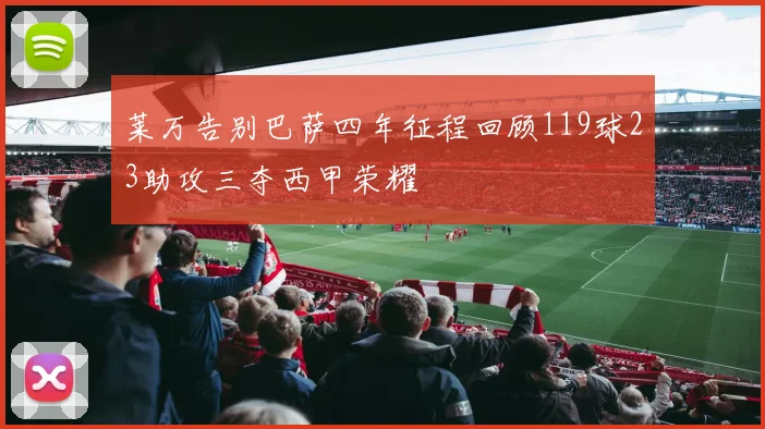 莱万告别巴萨四年征程回顾119球23助攻三夺西甲荣耀