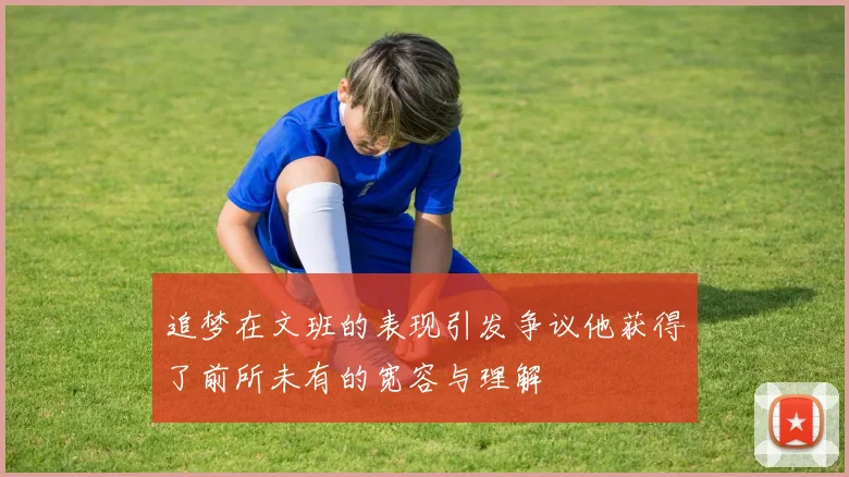 追梦在文班的表现引发争议他获得了前所未有的宽容与理解