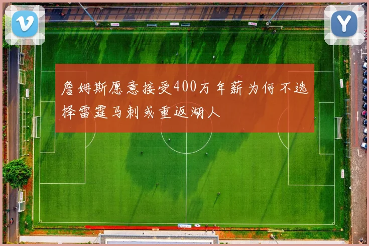 詹姆斯愿意接受400万年薪为何不选择雷霆马刺或重返湖人
