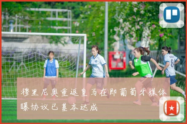 穆里尼奥重返皇马在即葡萄牙媒体曝协议已基本达成