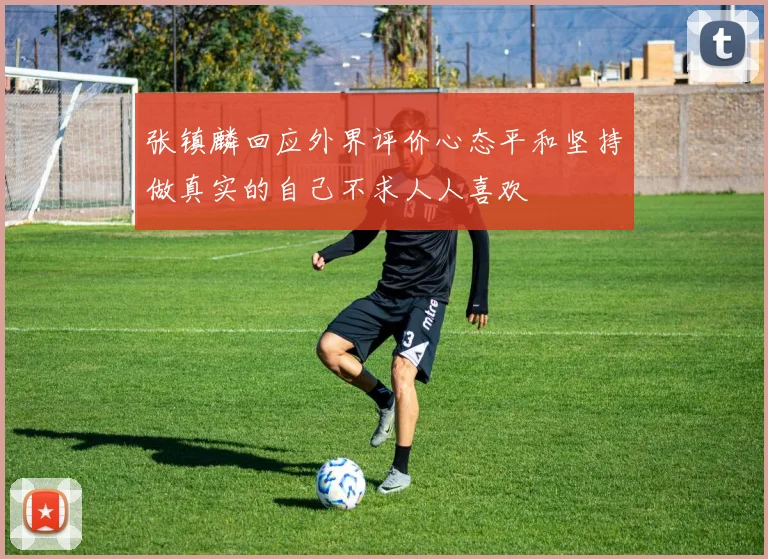 张镇麟回应外界评价心态平和坚持做真实的自己不求人人喜欢