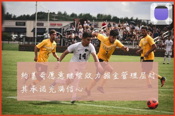 约基奇愿意继续效力掘金管理层对其承诺充满信心