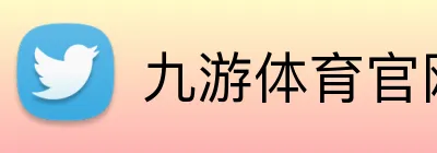 九游体育官网app登录入口 Logo